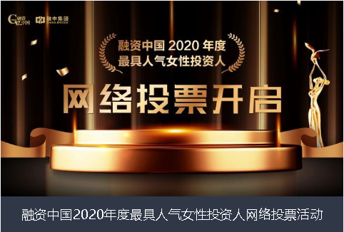 揭阳市融资中国2020年度最具人气女性投资人网络投票活动