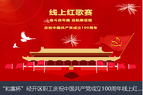 揭阳市和富杯”经开区职工庆祝中国共产党成立100周年线上红歌赛