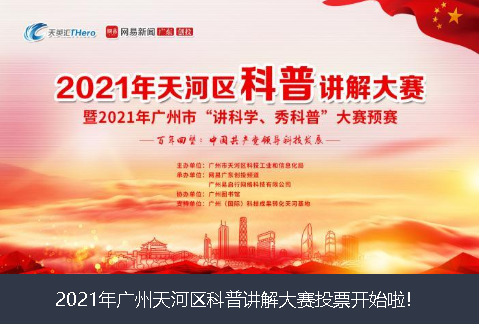 揭阳市2021年广州天河区科普讲解大赛投票开始啦