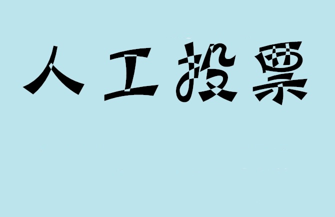 揭阳市如何有效地进行微信拉票？