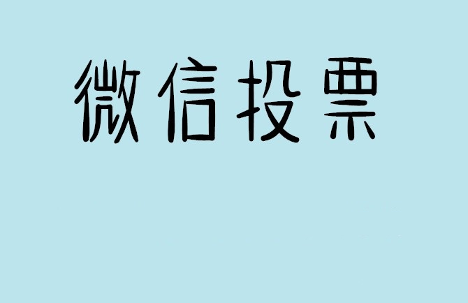 揭阳市微信投票怎么快速涨票,微信里面怎么投票