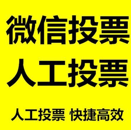 揭阳市微信网络投票快速操作及票数飙升秘诀大揭秘